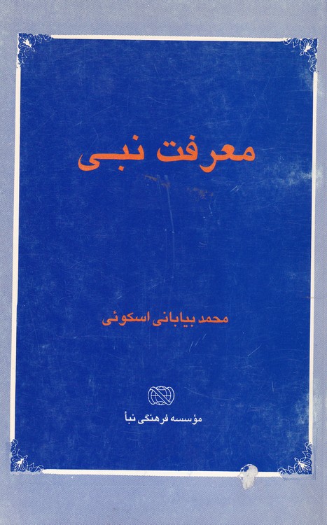 معرفت نبی