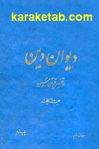 دیوان دین در تفسیر قرآن مبین