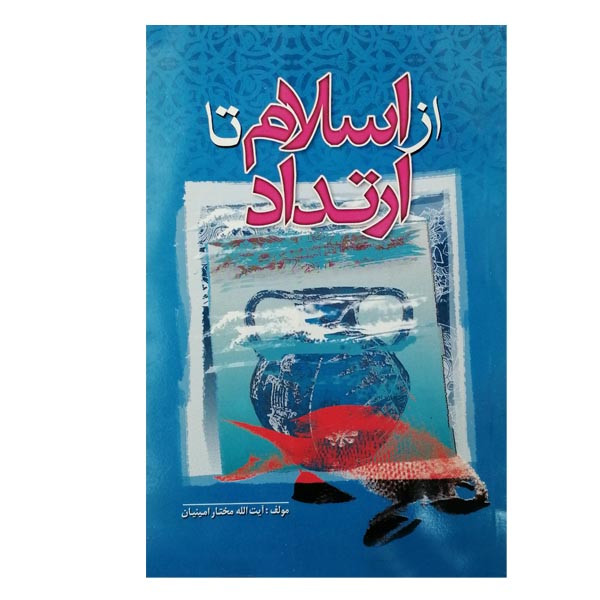 کتاب از اسلام تا ارتداد اثر آیت الله مختار امینینان  انتشارات ائمه