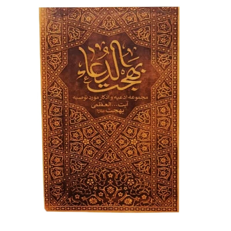 کتاب بهجت الدعا مجموعه ادعیه و اذکار مورد توصیه آیت الله العظمی بهجت اثر آیت الله بهجت انتشارات موسسه فرهنگی هنری البهجه