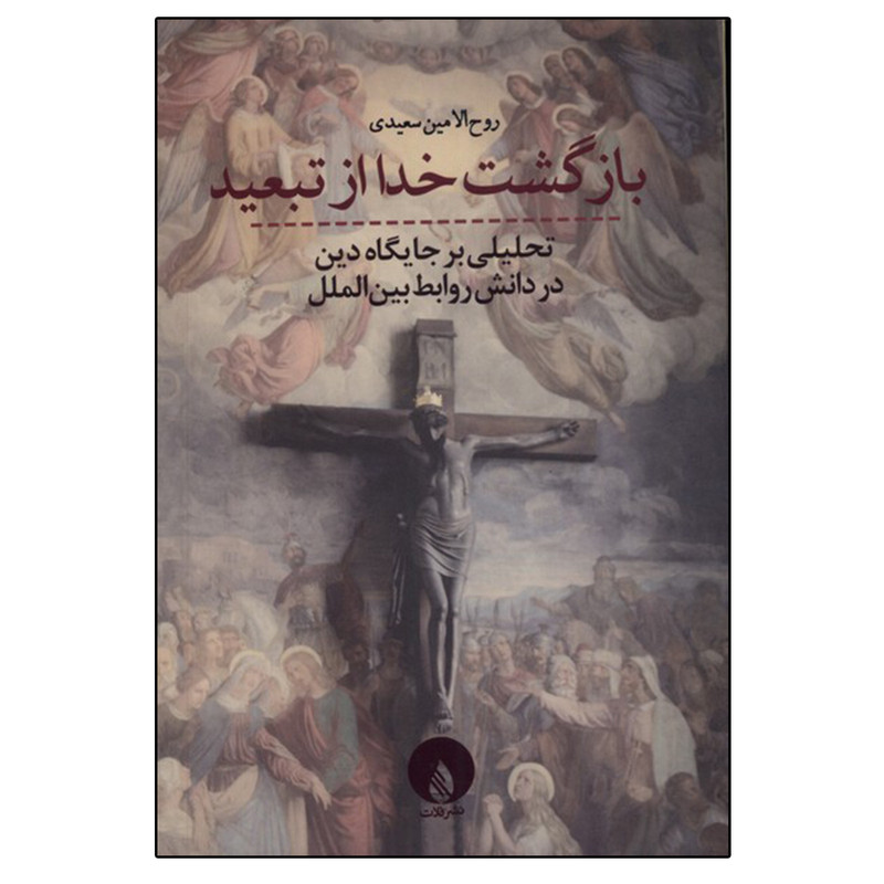 کتاب بازگشت خدا از تبعید اثر روح الامین سعیدی انتشارات فلات