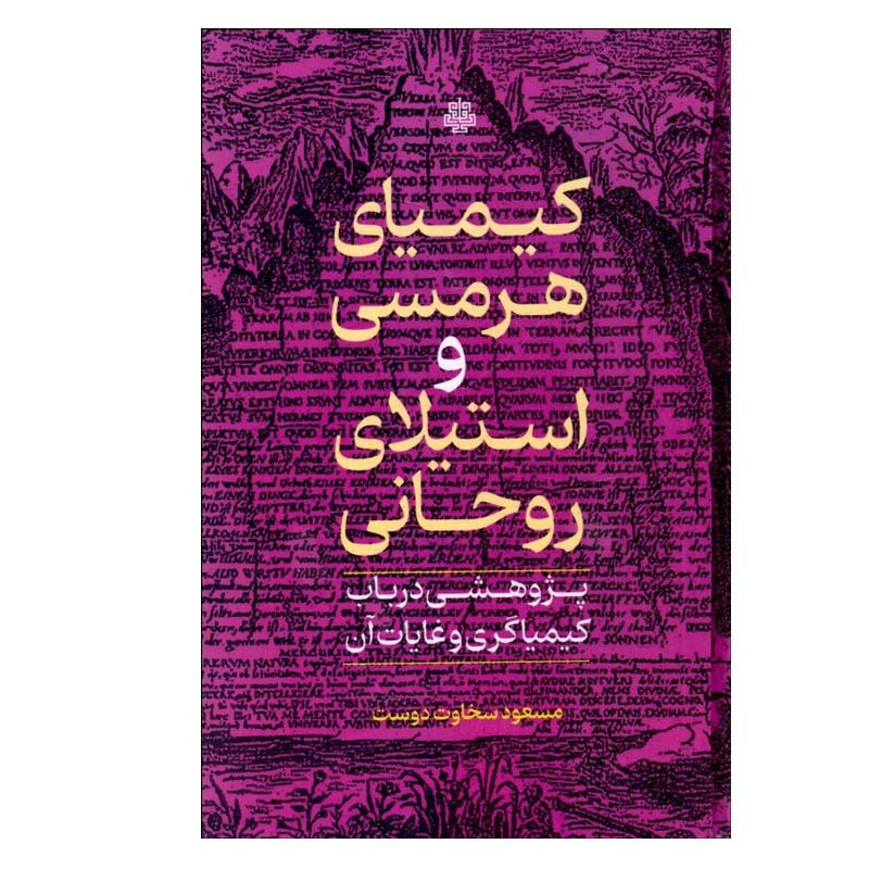 کتاب كيميای هرمسی و استيلای روحانی اثر مسعود سخاوت‌دوست انتشارات مولی