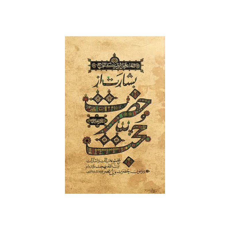 کتاب بشارت از حضرت حجت اثر جمعی از نویسندگان انتشارات واژه پرداز اندیشه