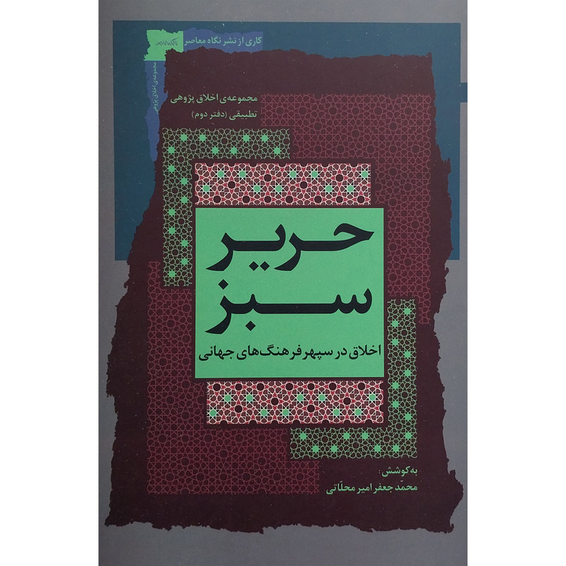 کتاب حرير سبز اثر محمدجعفر محلاتی نشر نگاه معاصر جلد 2