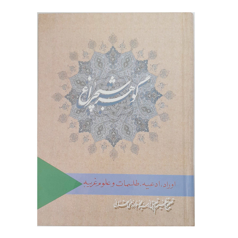کتاب گوهر شبچراغ اثر سیدمحمدجواد ذهنی تهرانی انتشارات گنجینه