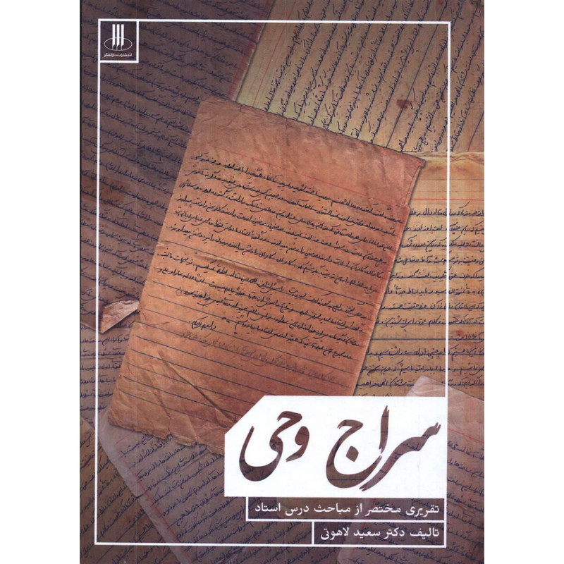 کتاب سراج وحی اثر سعيد لاهوتی انتشارات دارالفكر