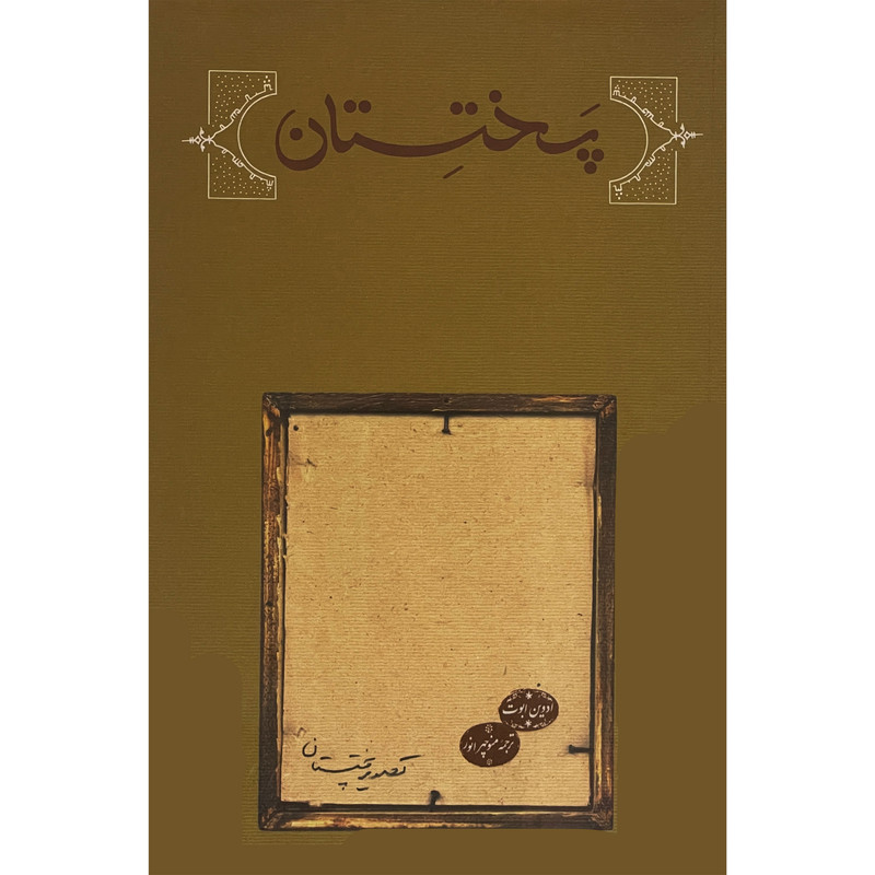 کتاب پختستان اثر ادوينا ا.ابوت انتشارات كارنامه