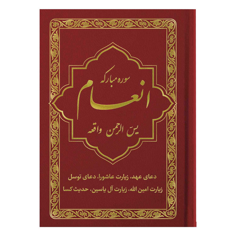 کتاب سوره مبارکه انعام یاسین الرحمن واقعه ترجمه مهدی الهی قمشه‌ای انتشارات یاس بهشت