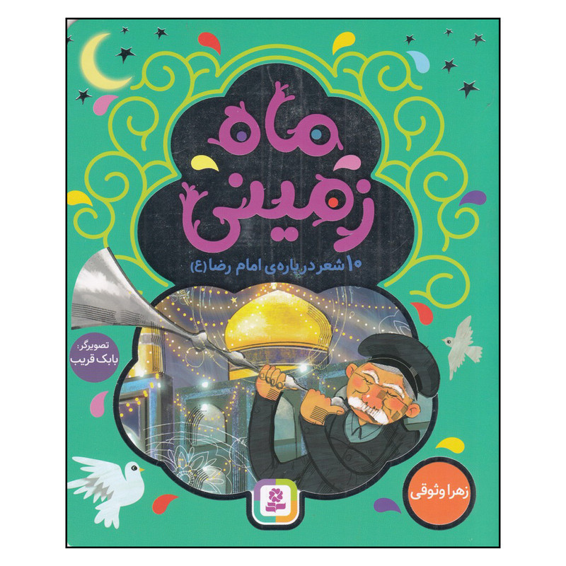 کتاب ماه زمینی 10 شعر درباره ی امام رضا  اثر زهرا وثوقی انتشارات قدیانی