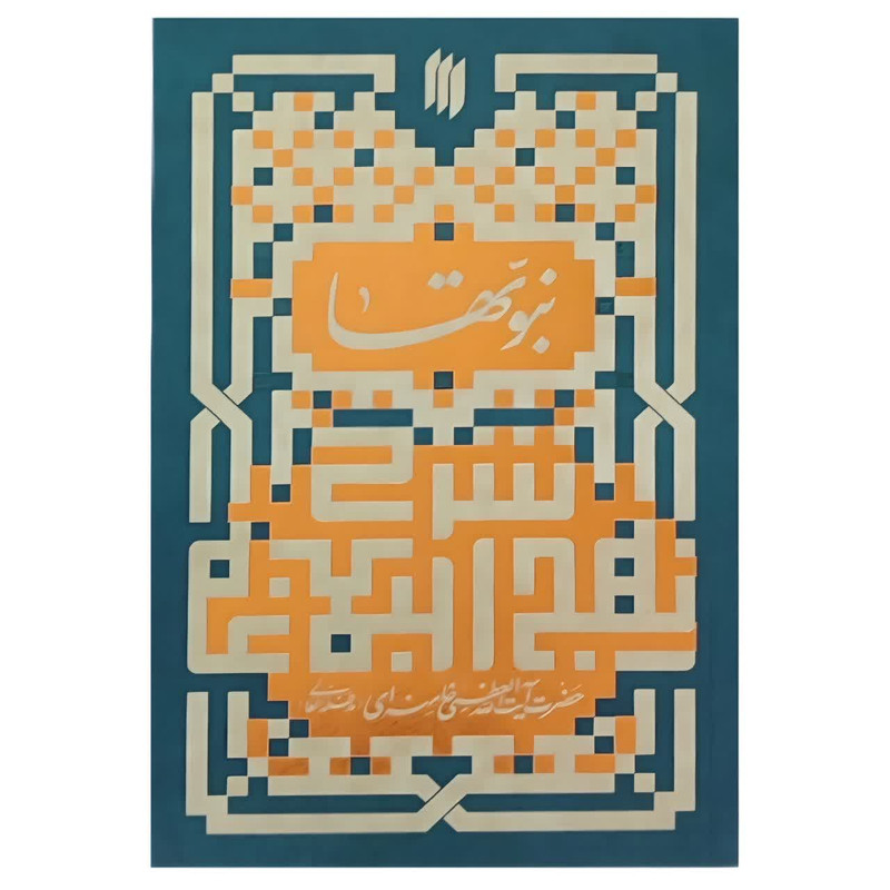 کتاب نبوتها اثر حضرت آیت الله العظمی خامنه ای انتشارات انقلاب اسلامی