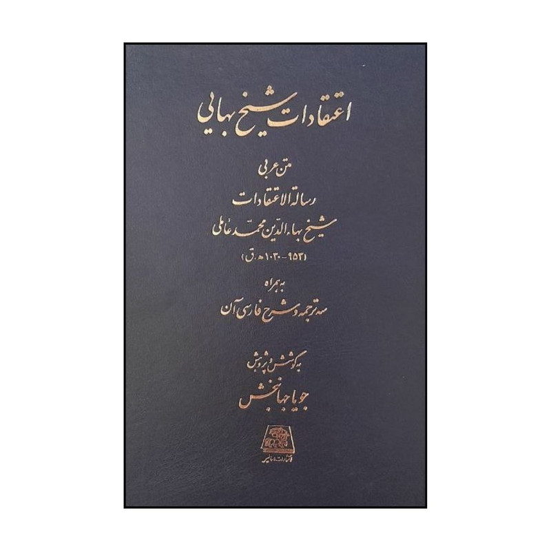 کتاب اعتقادات شيخ بهايي اثر جويا جهانبخش و شيخ بهايي انتشارات اساطیر