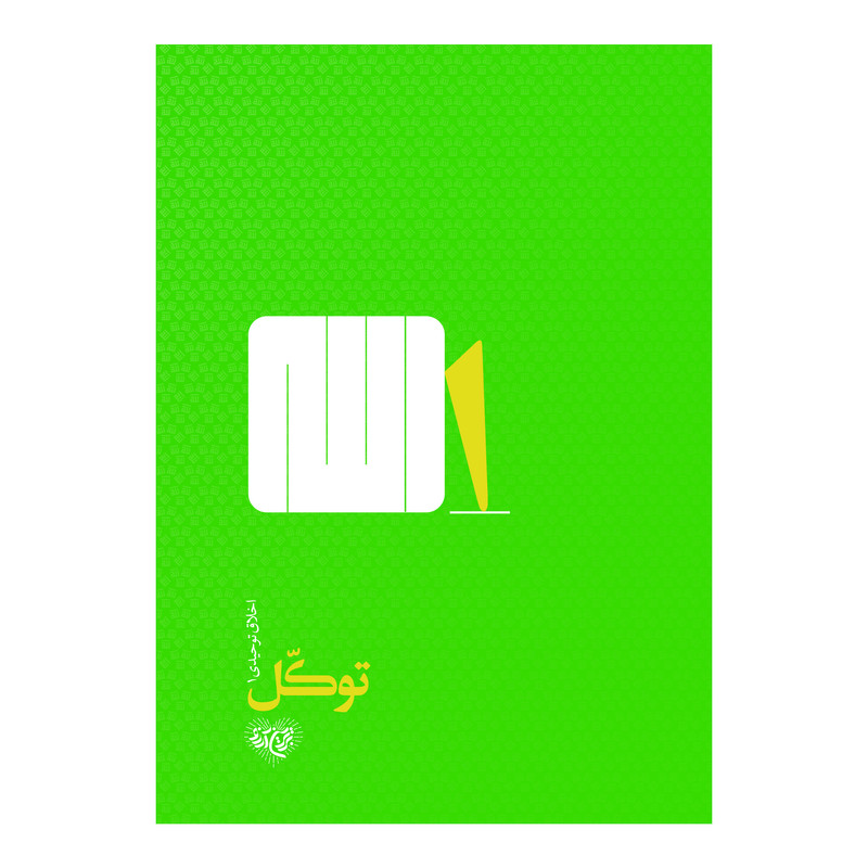 کتاب توکل اثر جمعی از نویسندگان نشر برترین آرزو
