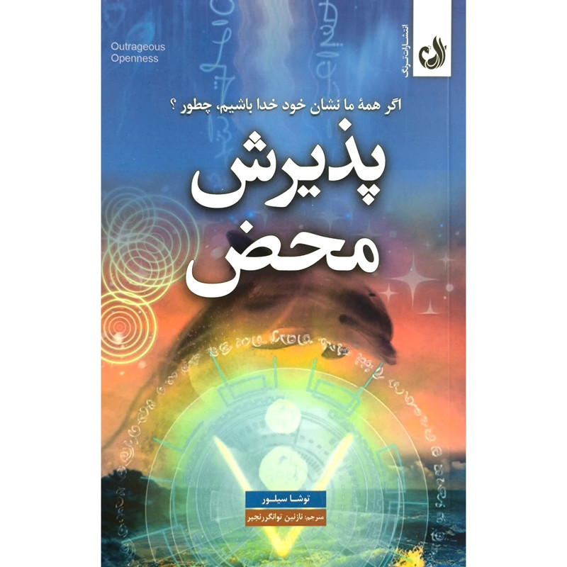 کتاب پذيرش محض اثر توشا سيلور ترجمه ی نازنین توانگر رنجبر انتشارات ترنگ