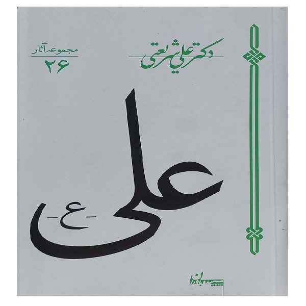 کتاب علی اثر علی شریعتی انتشارات سپیده باوران