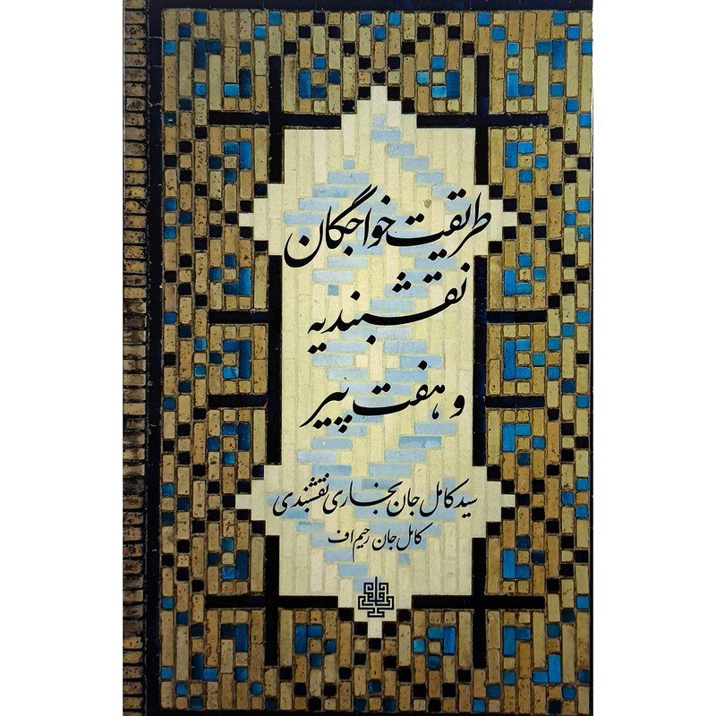 کتاب طريقت خواجگان نقشبنديه هفت پير اثر كامل جان رحيم اف انتشارات مولی
