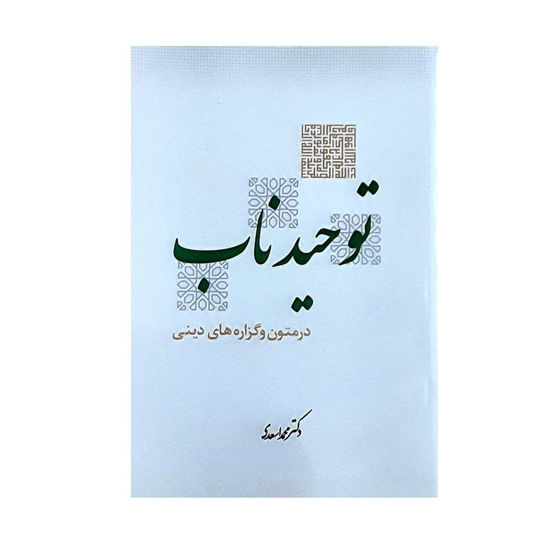 کتاب توحید ناب در متون و گزاره های دینی اثر دکتر محمد اسعدی انتشارات حکمت گستر