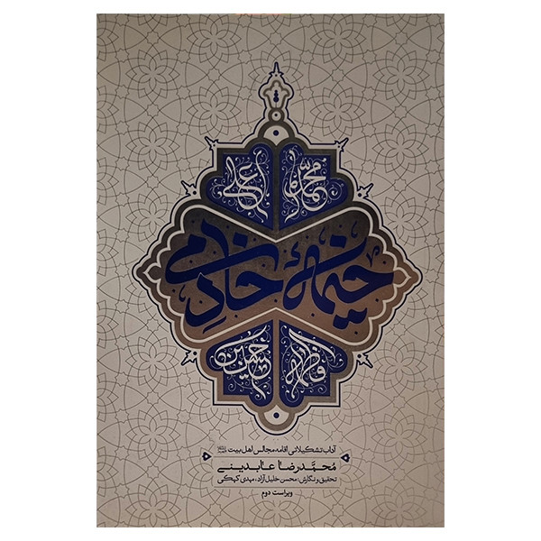 کتاب خیمه خادمی اثر محمدرضا عابدینی انتشارات معارف