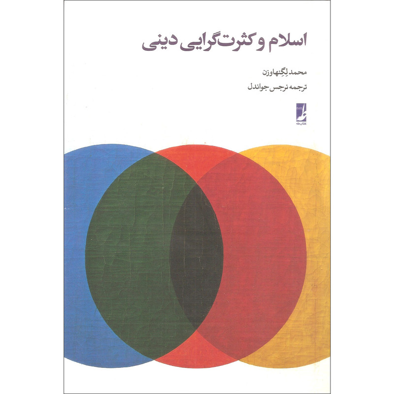 کتاب اسلام و کثرت گرایی دینی اثر محمد لگنهاوزن انتشارات کتاب طه