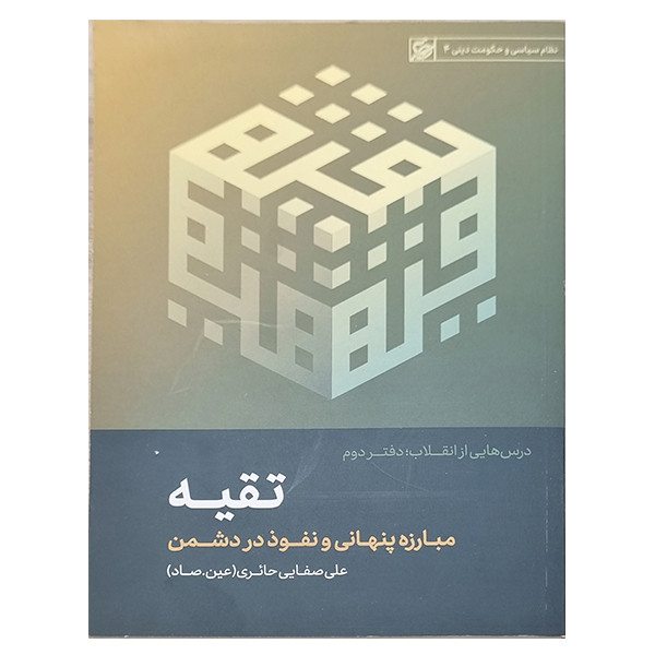 کتاب تقیه، مبارزه پنهانی و نفوذ در دشمن اثر علی صفایی حائری انتشارات لیله القدر