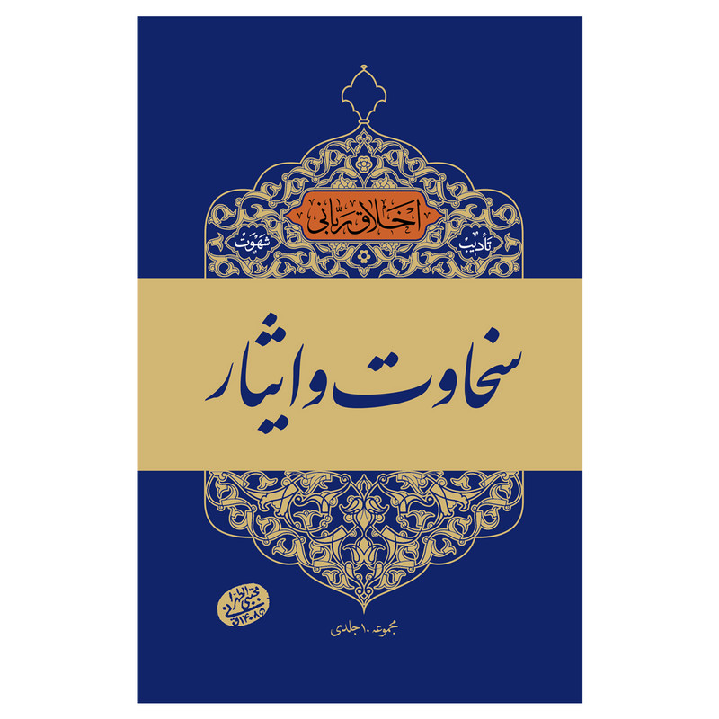 کتاب اخلاق ربانی سخاوت و ایثار اثر حاج آقا مجتبی تهرانی انتشارات مصابیح الهدی