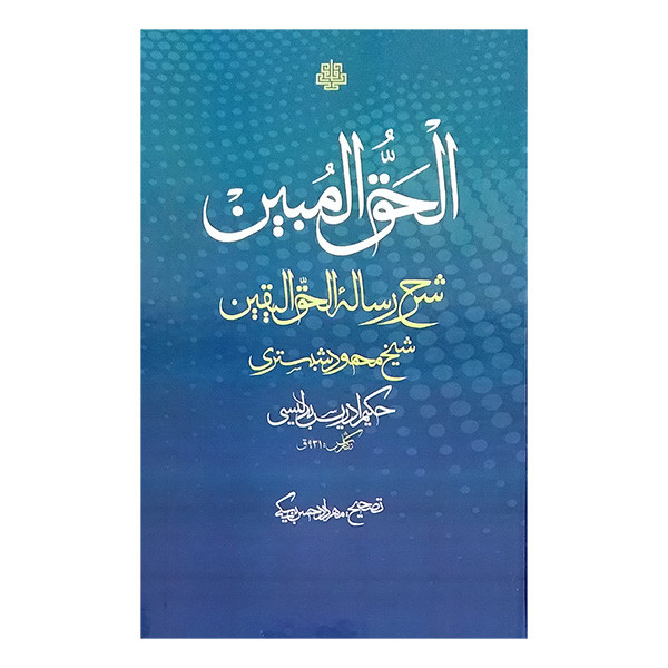 کتاب حق المبین اثر حكيم ادريس بدليسی انتشارات مولی