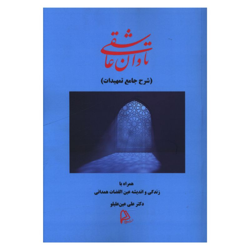 کتاب تاوان عاشقی اثر علی عین علیلو انتشارات چاپار