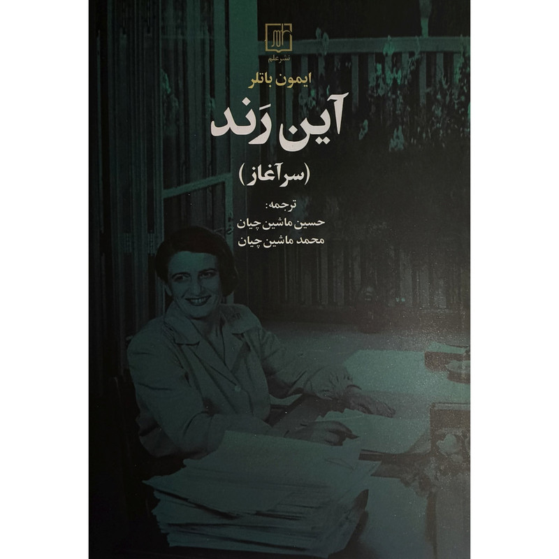کتاب آين رند سرآغاز اثر آين رند ترجمه حسين ماشين چيان نشر علم