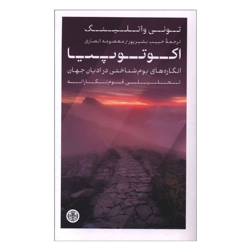 کتاب اکوتوپیا اثر تونی واتلینگ ترجمه حبیب بشیرپور و معصومه انصاری انتشارات کتاب پارسه