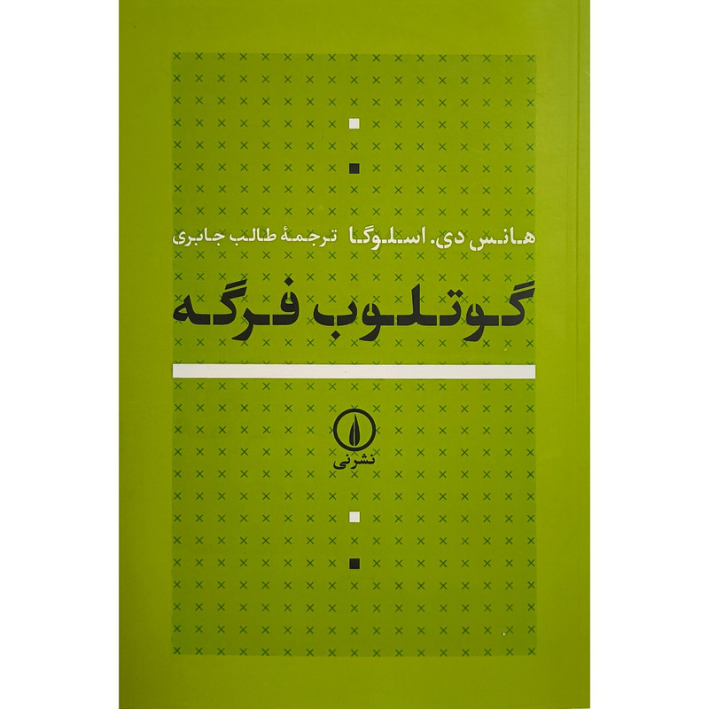 کتاب گوتلوب فرگه اثر هانس دی اسلوگا ترجمه طالب جابری نشر نی