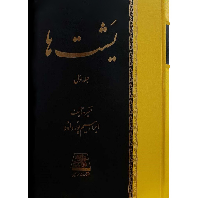 کتاب یشت ها اثر ابراهیم داودی انتشارات اساطیر  2 جلدی