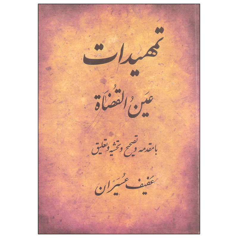 کتاب تمهیدات اثر عین القضاه انتشارات منوچهری