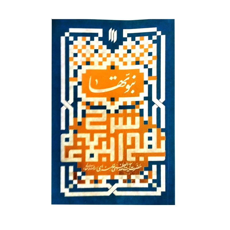 کتاب نبوتها  اثر آیت الله خامنه ای انتشارات انقلاب اسلامی