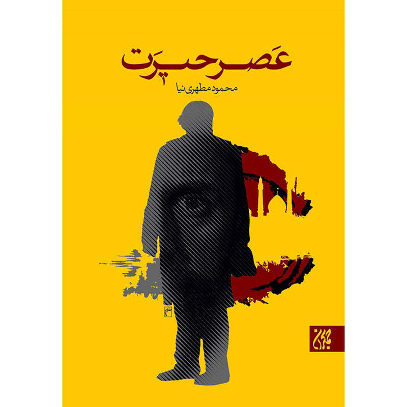 کتاب عصر حیرت اثر محمود مطهری نیا انتشارات جمکران