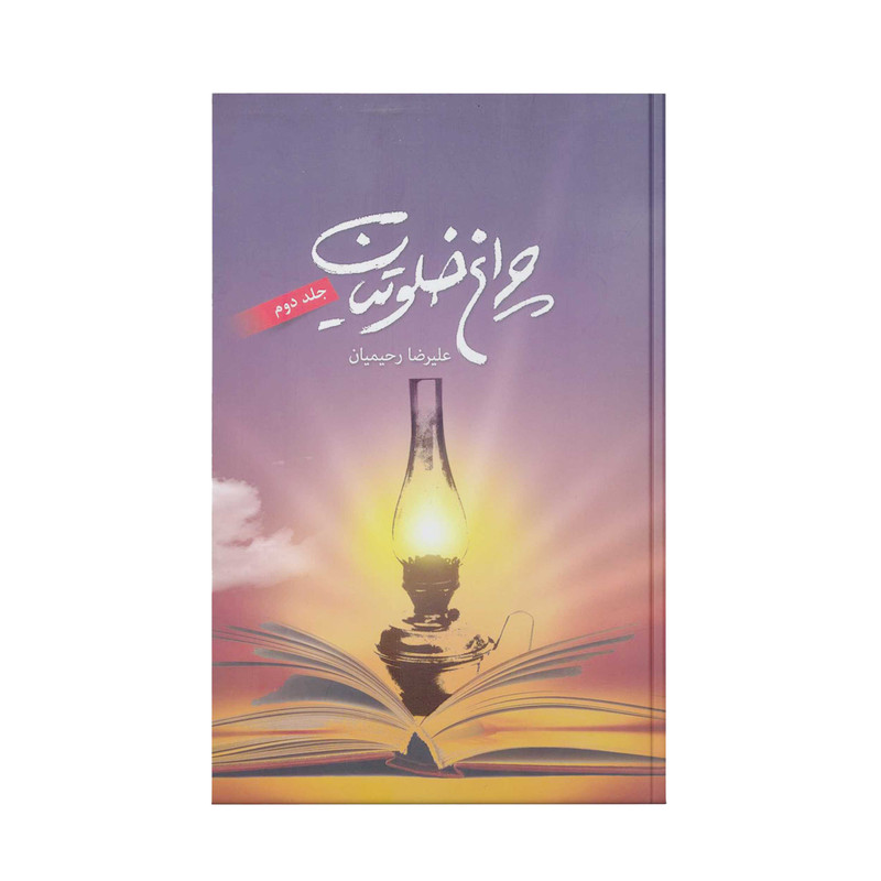 کتاب چراغ خلوتیان اثر علیرضا رحیمیان انتشارات آفاق معرفت جلد 2