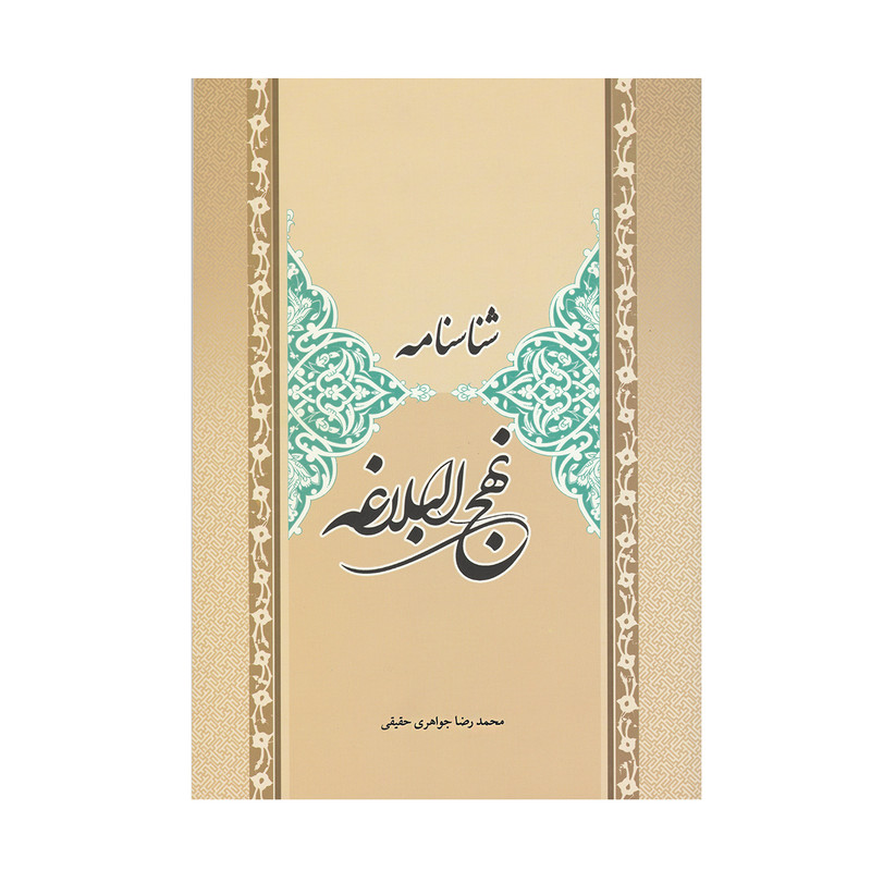 کتاب شناسنامه نهج البلاغه اثر محمدرضا جواهری حقیقی انتشارات میکائیل