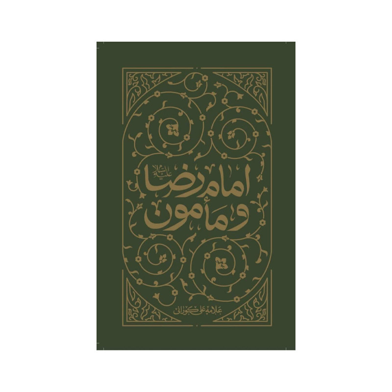 کتاب امام‌رضا علیه‌السلام و مامون اثر علی کورانی ترجمه جواد محدثی انتشارات واژه پرداز اندیشه