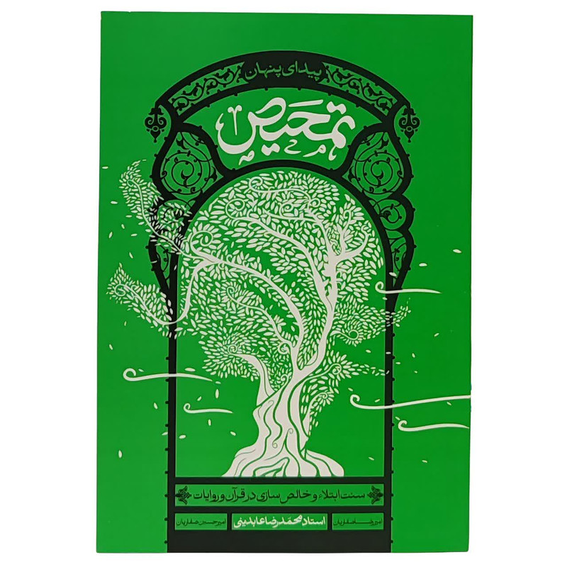 کتاب تمحیص سنت ابتلاء و خالص سازی در قرآن و روایات اثر استاد محمد رضا عابدینی نشر معارف