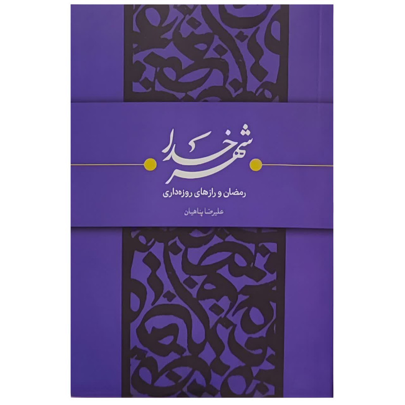 کتاب شهر خدا اثر علیرضا پناهیان انتشارات بیان معنوی