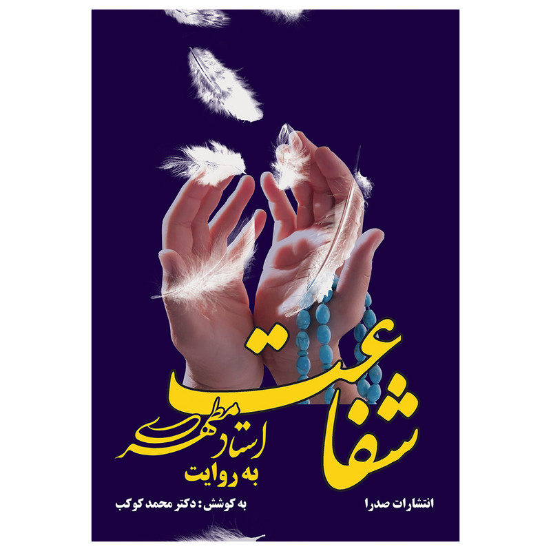 کتاب شفاعت به روایت استاد مطهری اثر محمد کوکب انتشارات صدرا