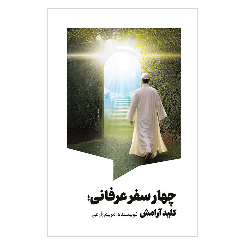 کتاب چهار سفر عرفانی کلید آرامش اثر مریم زارعی انتشارات سیمای شرق