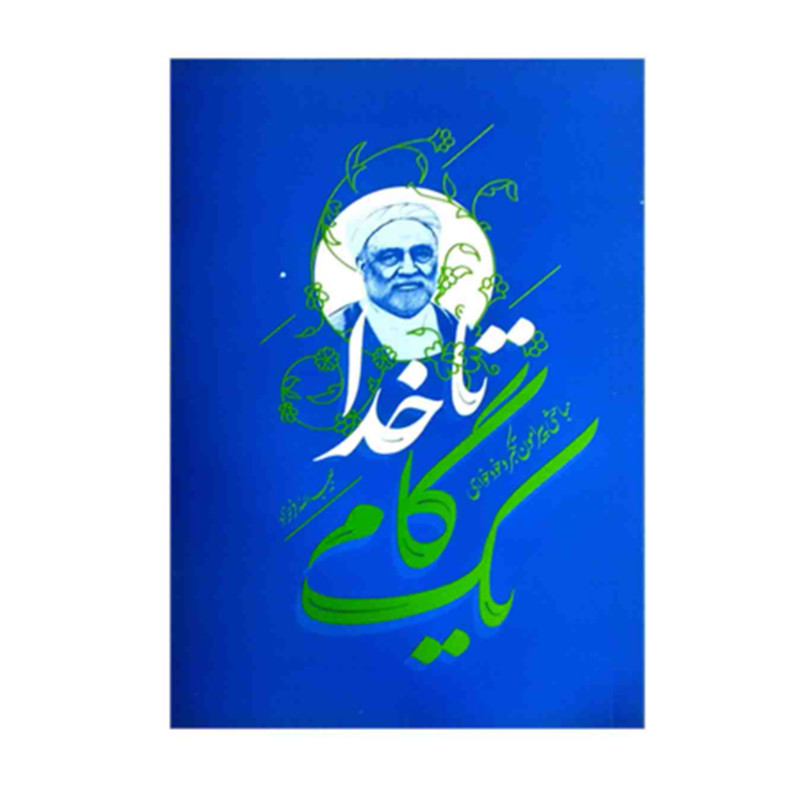 کتاب یک گام تا خدا اثر حبیبالله فرحزاد انتشارات واژه پرداز اندیشه