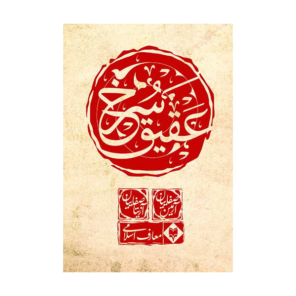 کتاب عقیق سرخ اثر آرمین صفاییان نشر متخصصان