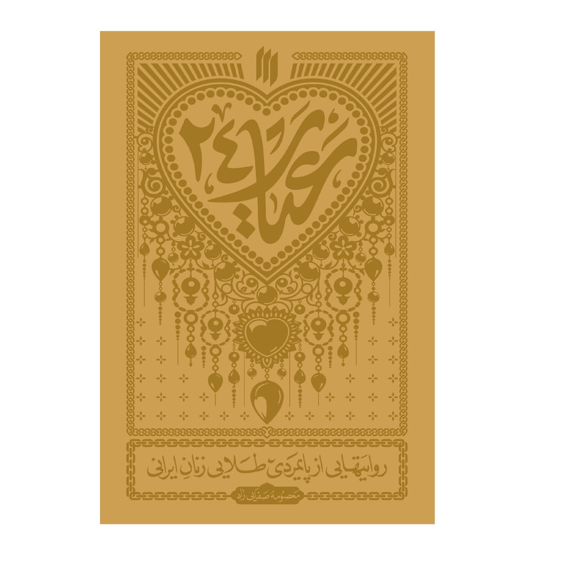 کتاب عیار 24 روایت هایی از پایمردی طلایی زنان ایرانی اثر معصومه صفایی راد انتشارات انقلاب اسلامی
