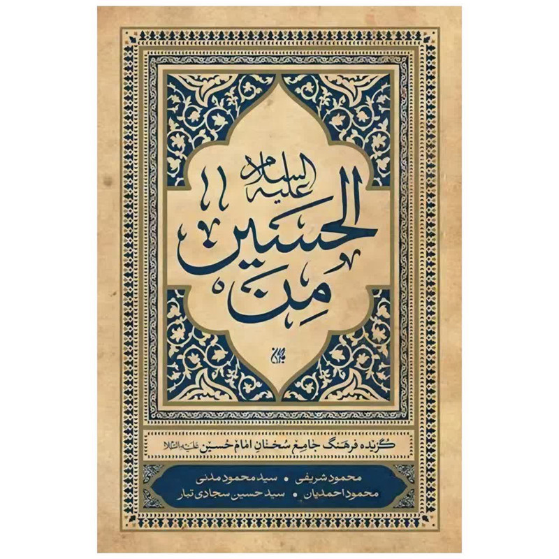 کتاب من الحسین اثر محمود شریفی و محمود احمدیان و سید محمود مدنی و سید حسین سجادی تبار انتشارات جمکران