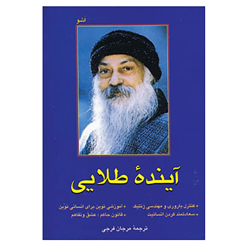 کتاب آینده طلایی اثر اشو