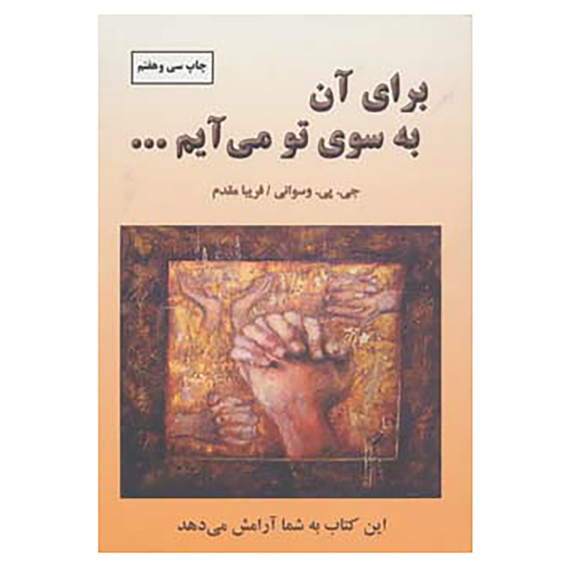 کتاب برای آن به سوی تو می آیم... اثر جی. پی. واسوانی