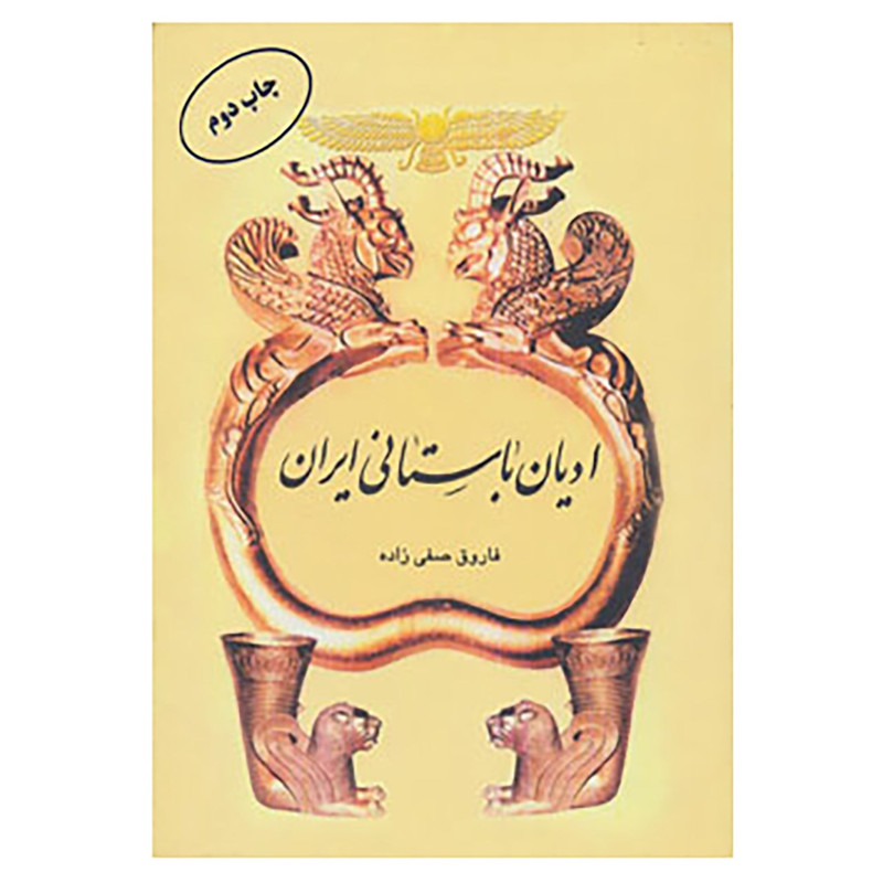 کتاب ادیان باستانی ایران اثر فاروق صفی زاده