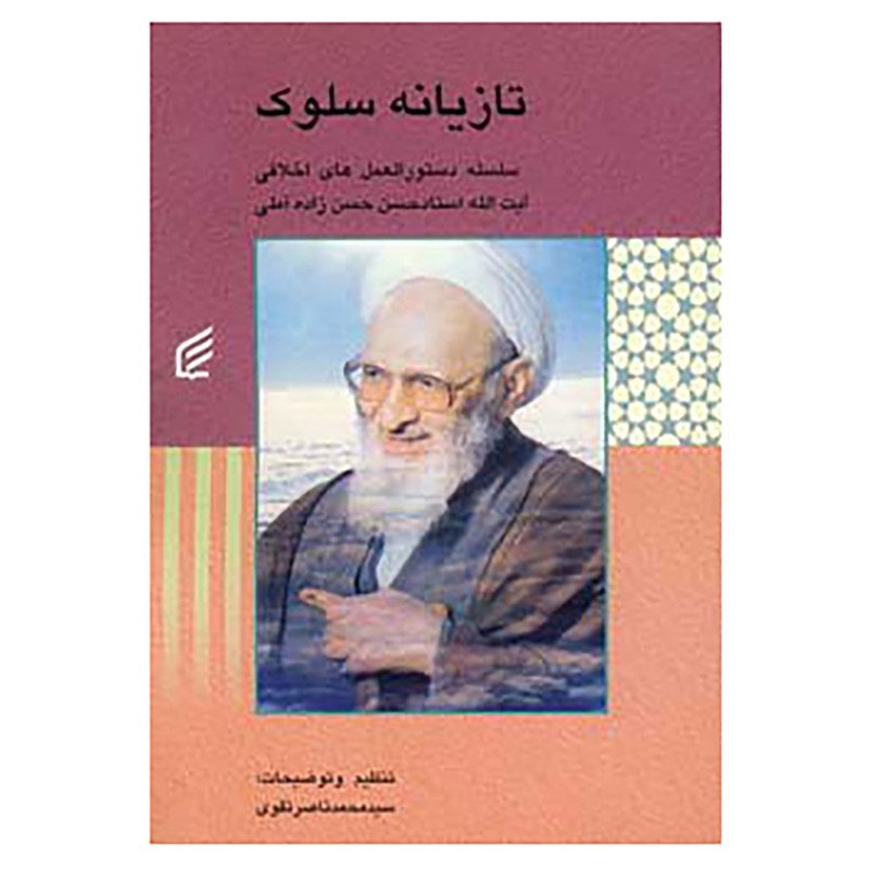 کتاب تازیانه سلوک اثر حسن حسن زاده آملی