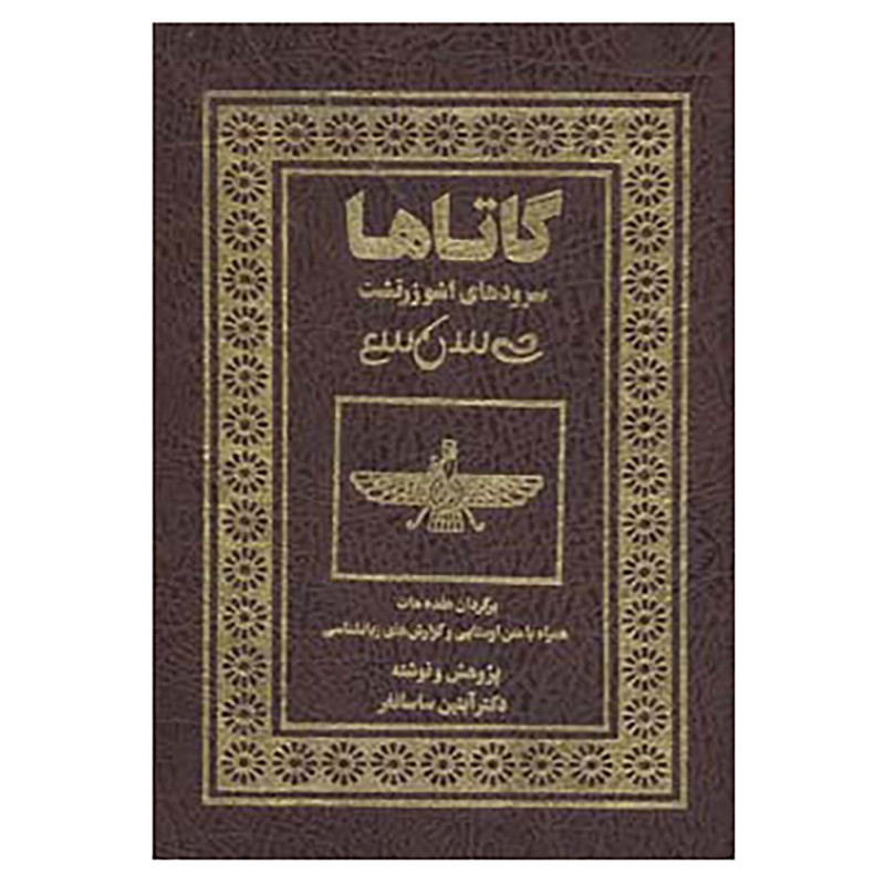 کتاب گاتاها:سروده های اشو زرتشت اثر اشو زرتشت
