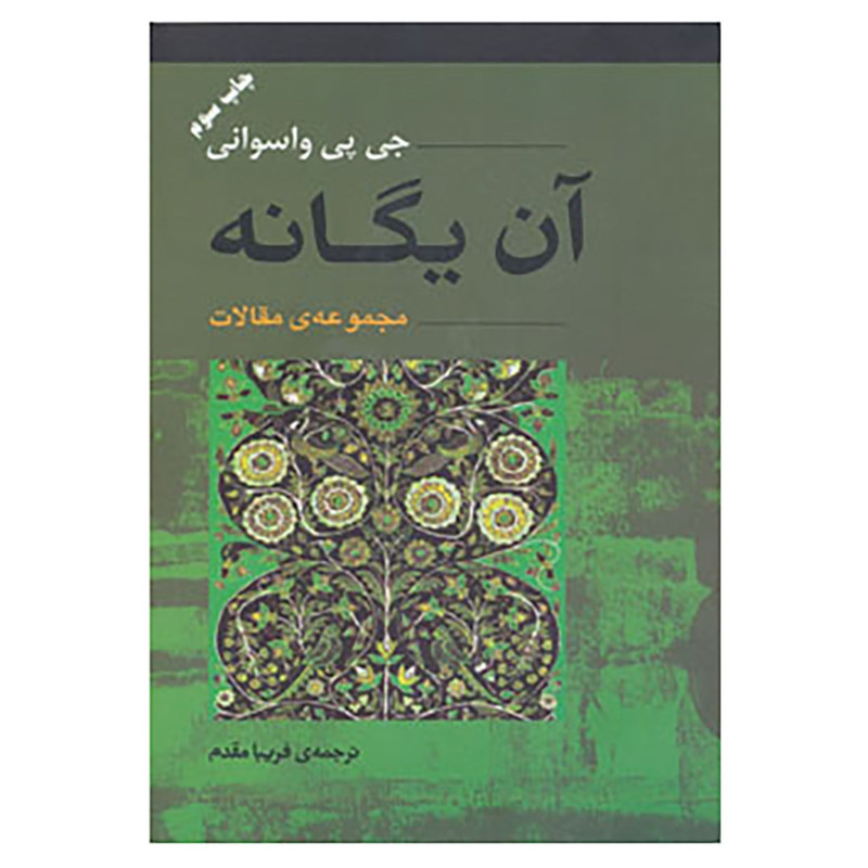 کتاب آن یگانه اثر جی.پی.واسوانی